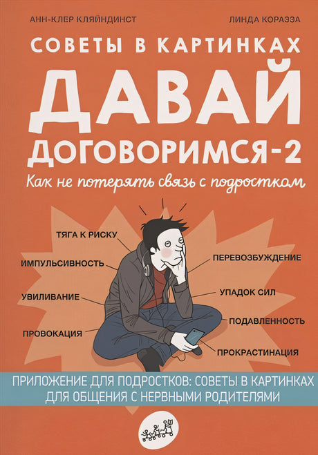 Обложка Советы в картинках. Давай договоримся-2! Как не потерять связь с подростком 978-5-91759-913-7