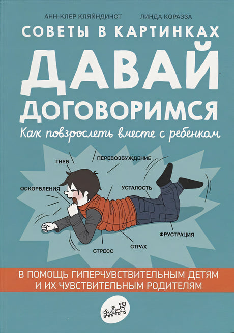 Обложка Советы в картинках. Давай договоримся. Как повзрослеть вместе с ребенком 978-5-91759-961-8