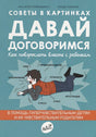 Обложка Советы в картинках. Давай договоримся. Как повзрослеть вместе с ребенком 978-5-91759-961-8