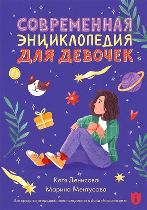 «Современная энциклопедия для девочек» — изображение
