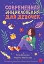 «Современная энциклопедия для девочек» — изображение