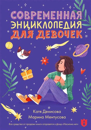 «Современная энциклопедия для девочек» — изображение