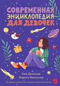 «Современная энциклопедия для девочек» — изображение