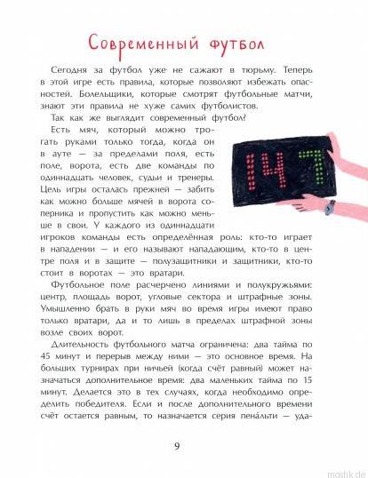 Страница из книги "Оле, оле, оле! История футбола" - рассказ о современном футболе и его правилах