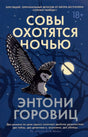 Лицевая обложка книги «Совы охотятся ночью» Антони Горовица с летящей совой