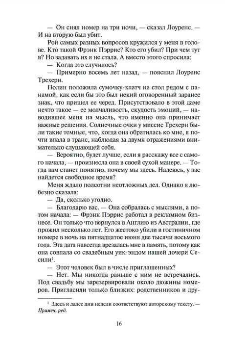 Страница 16 русскоязычного детективного романа с основным текстом