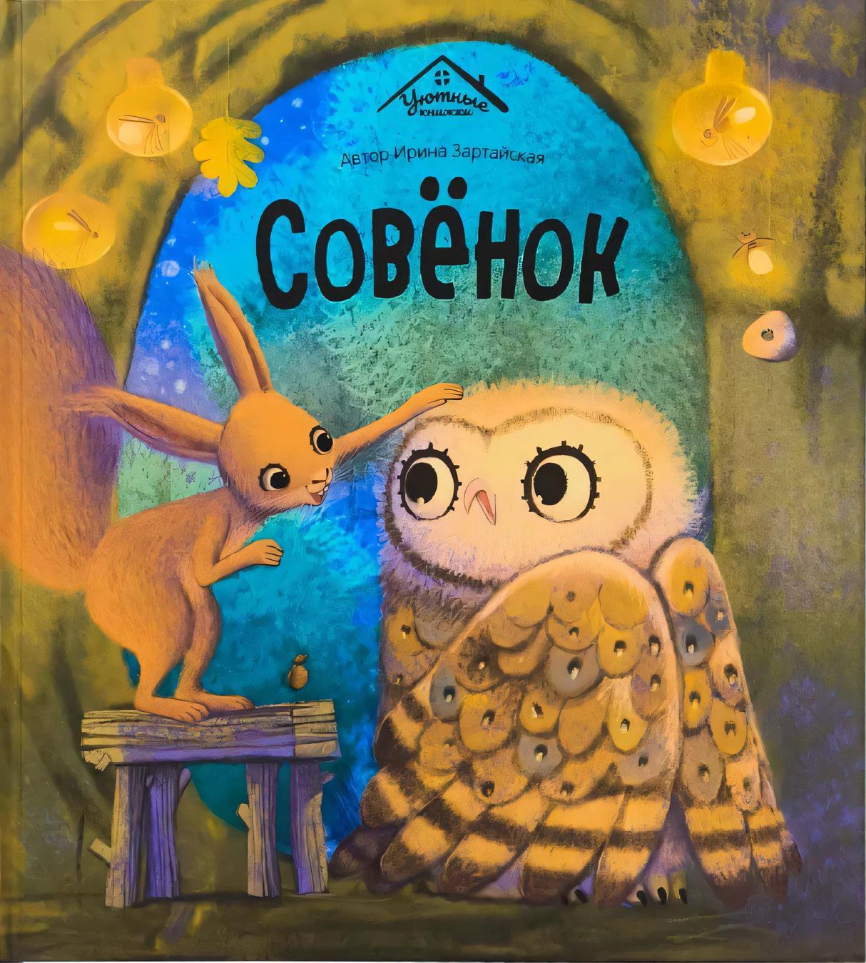 Уютные книжки. Совёнок 9785002300761