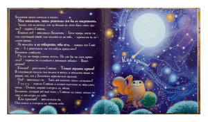 Уютные книжки. Совёнок 9785002300761