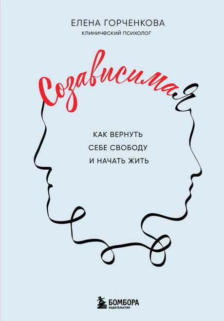 Лицевая обложка книги Елены Горченковой «СозависимаЯ» на голубом фоне.