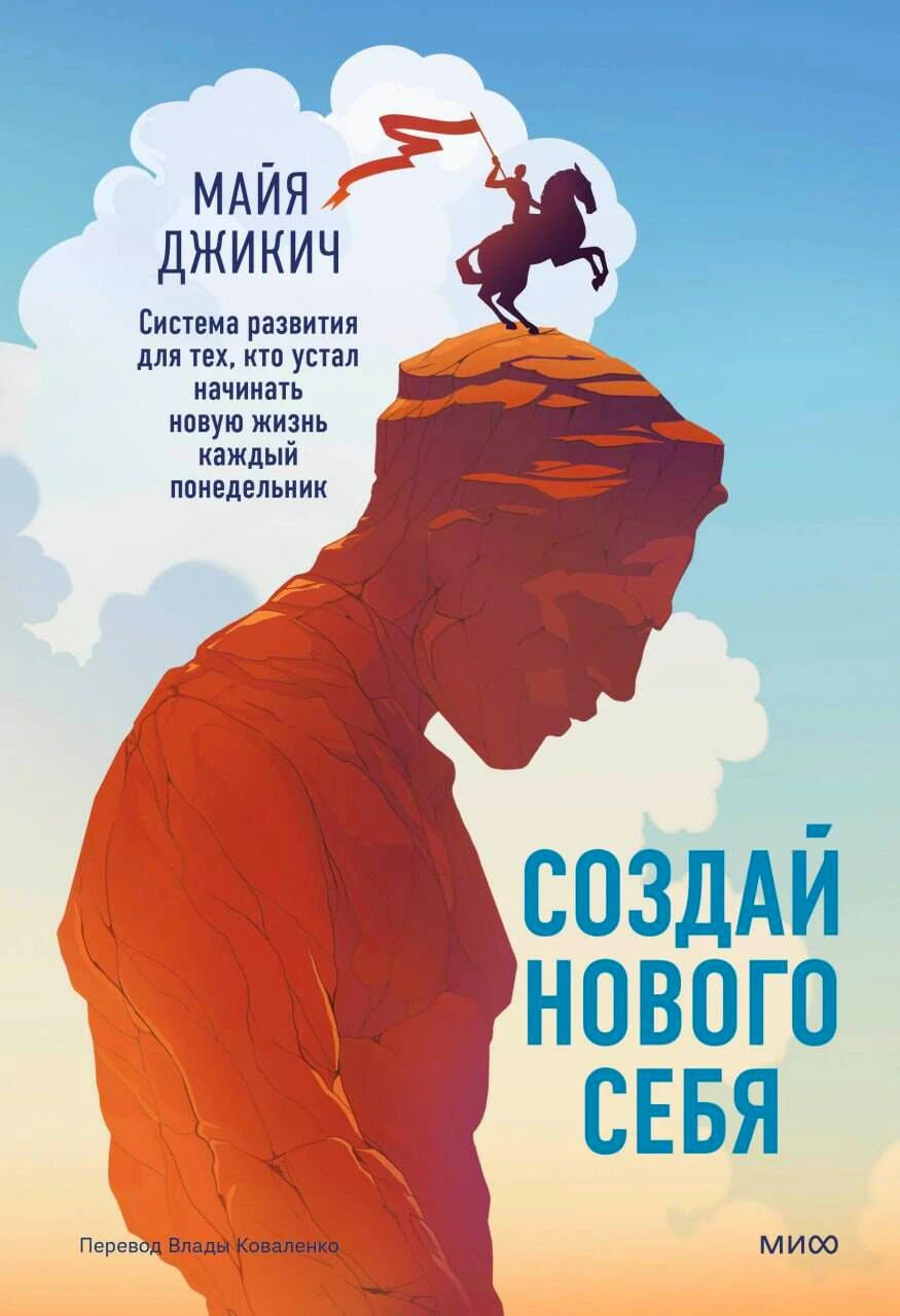Обложка книги Майи Джикич «Создай нового себя» с силуэтом человека и всадником на скале.