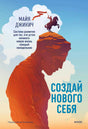Обложка книги Майи Джикич «Создай нового себя» с силуэтом человека и всадником на скале.