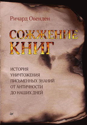 Обложка книги Ричарда Овенденa «Сожжение книг» с изображением обгоревшего листа