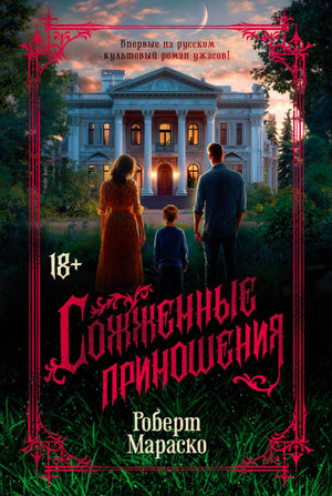 Лицевая обложка романа «Сожженные приношения» Роберта Мараско с особняком и семьёй.