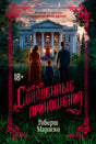 Лицевая обложка романа «Сожженные приношения» Роберта Мараско с особняком и семьёй.