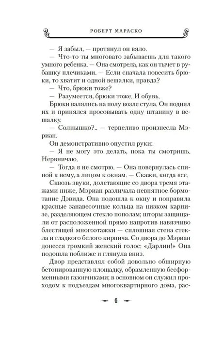 Страница 6 романа с текстом.