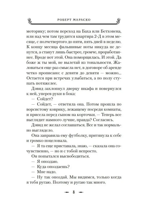 Страница 8 романа с диалогом Мариан и Дэвида.