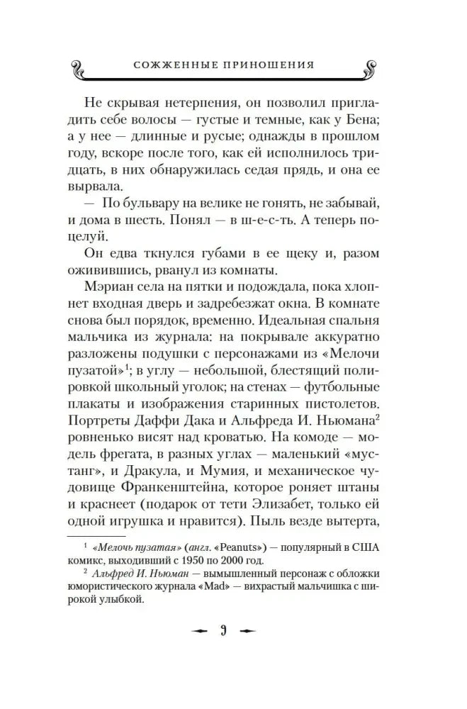 Страница 9 романа с текстом и сносками.