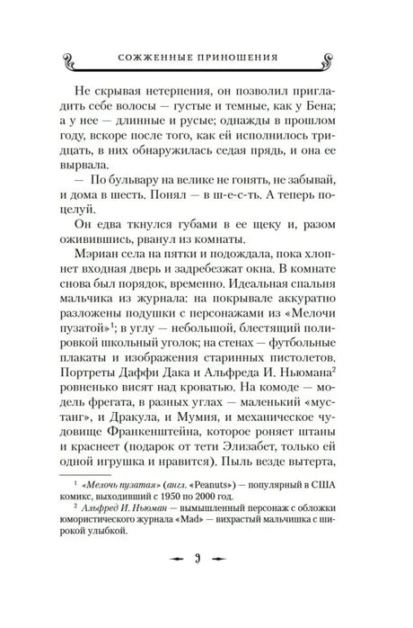 Страница 9 романа с текстом и сносками.