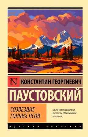 Обложка книги Константина Паустовского «Созвездие Гончих Псов», серия Русская классика