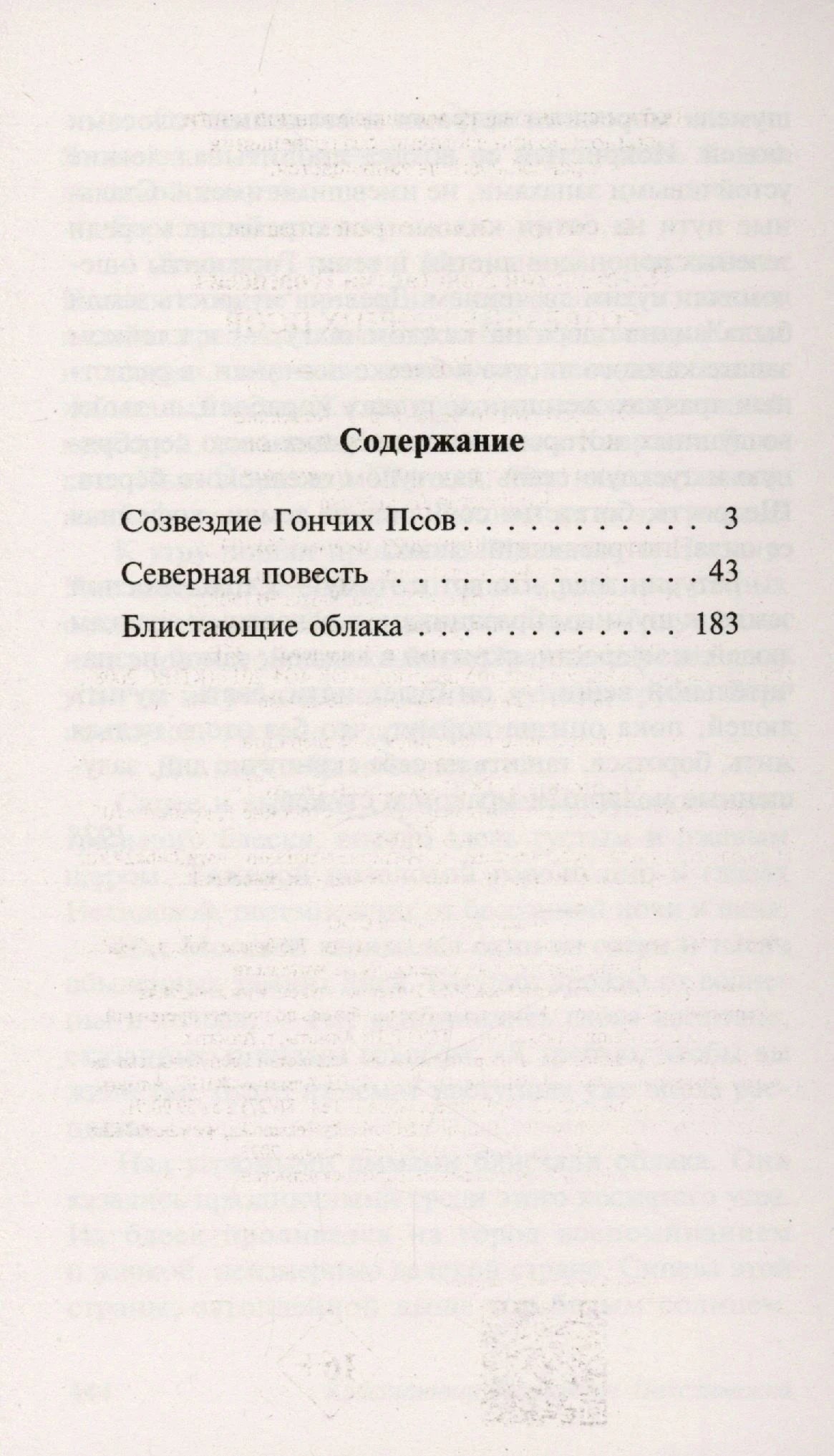 Содержание: Созвездие Гончих Псов, Северная повесть, Блистающие облака