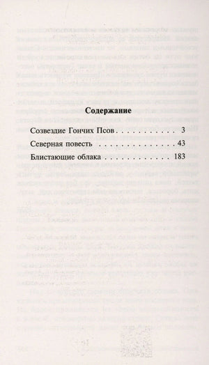 Содержание: Созвездие Гончих Псов, Северная повесть, Блистающие облака