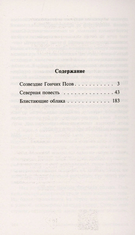 Содержание: Созвездие Гончих Псов, Северная повесть, Блистающие облака