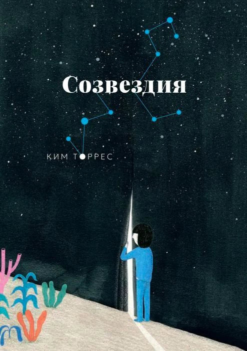 Обложка книги «Созвездия» Ким Торрес: ребёнок с фонарём под звёздным небом.