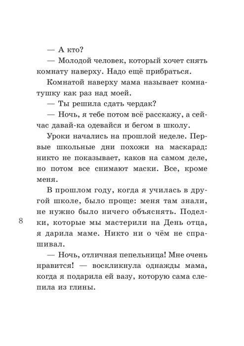 Текстовая страница 8 с продолжением главы о комнате на чердаке.