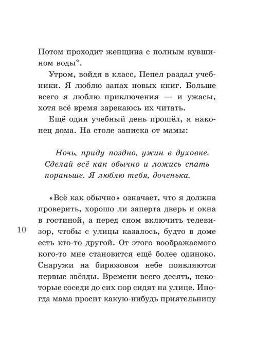 Текстовая страница 10 с запиской мамы, выделенной курсивом.