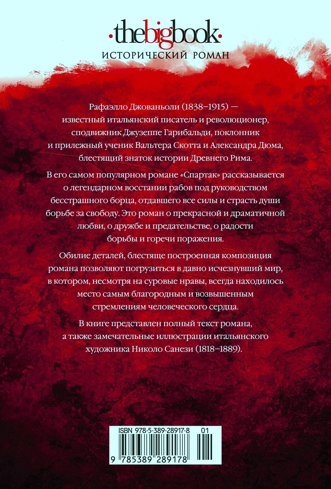 Задняя обложка «Спартака» с аннотацией и штрихкодом