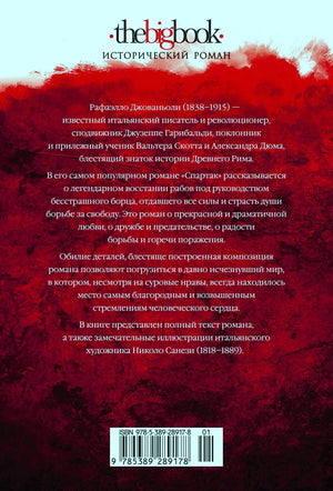 Задняя обложка «Спартака» с аннотацией и штрихкодом