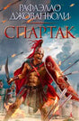 Обложка романа Рафаэлло Джованьоли «Спартак» с воином-гладиатором
