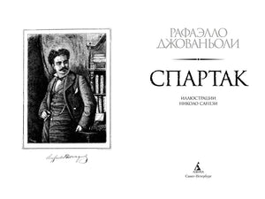 Титульный разворот романа «Спартак» с портретом Рафаэлло Джованьоли
