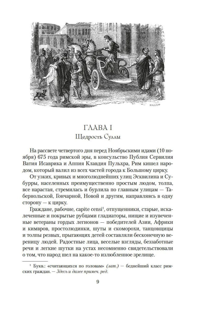 Начало главы I «Щедрость Суллы» на странице 9 с гравюрой