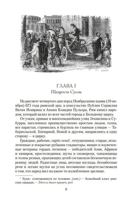 Начало главы I «Щедрость Суллы» на странице 9 с гравюрой