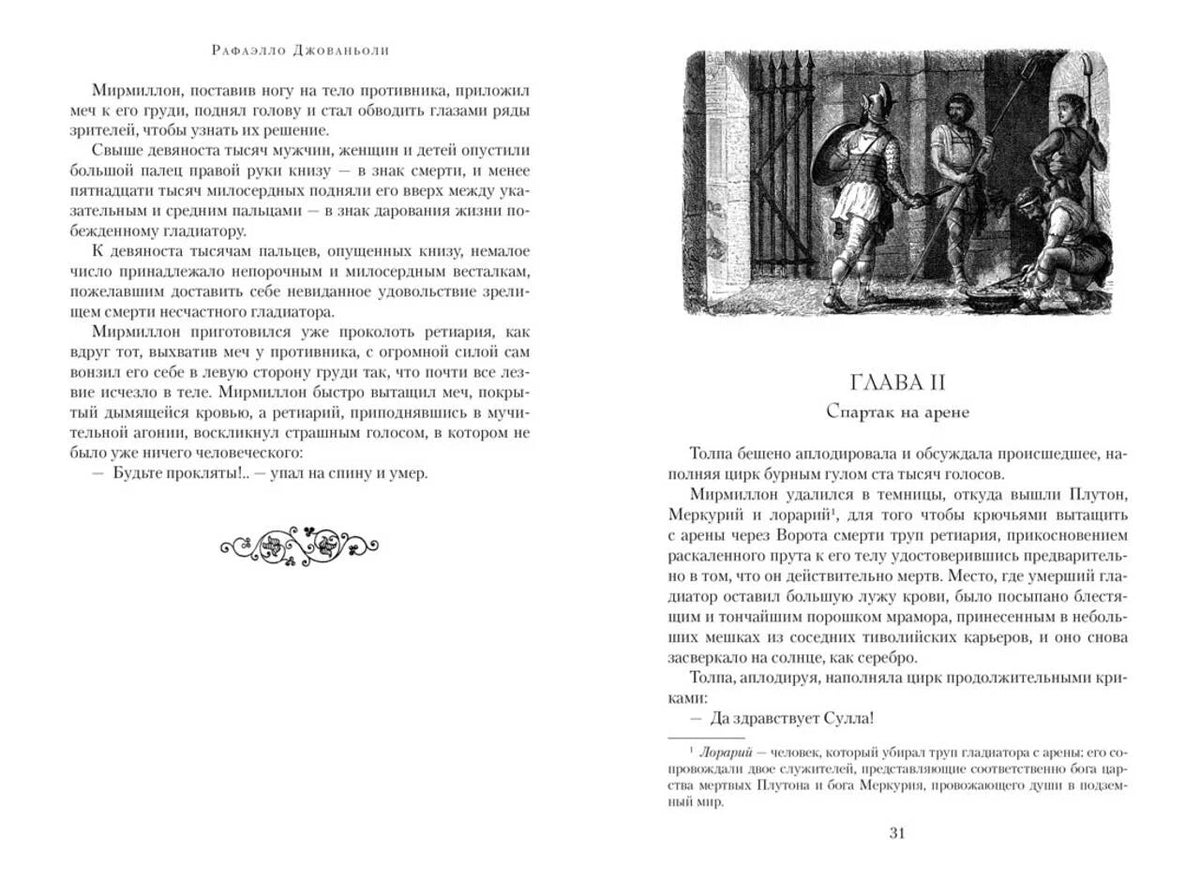 Разворот с началом главы II «Спартак на арене» и гравюрой