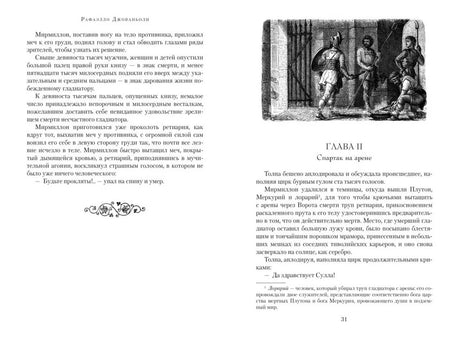 Разворот с началом главы II «Спартак на арене» и гравюрой