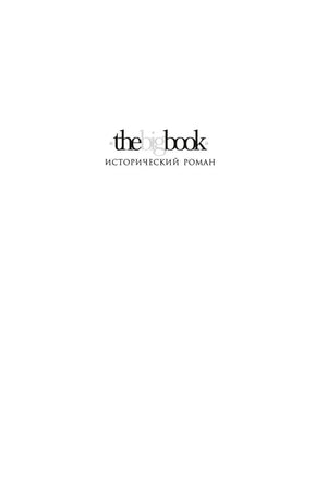 Титульная страница серии The Big Book с надписью «Исторический роман»