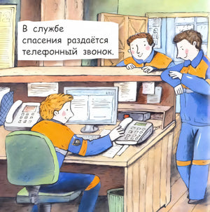 Страница: в службе спасения диспетчер отвечает на звонок
