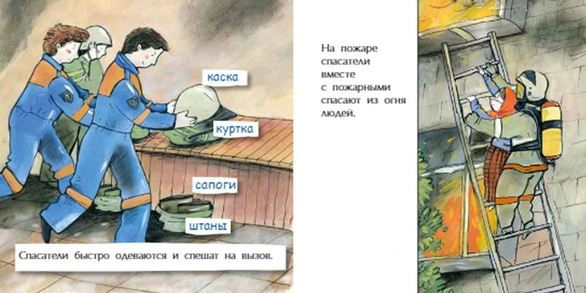 Разворот: спасатели надевают форму и работают с пожарными