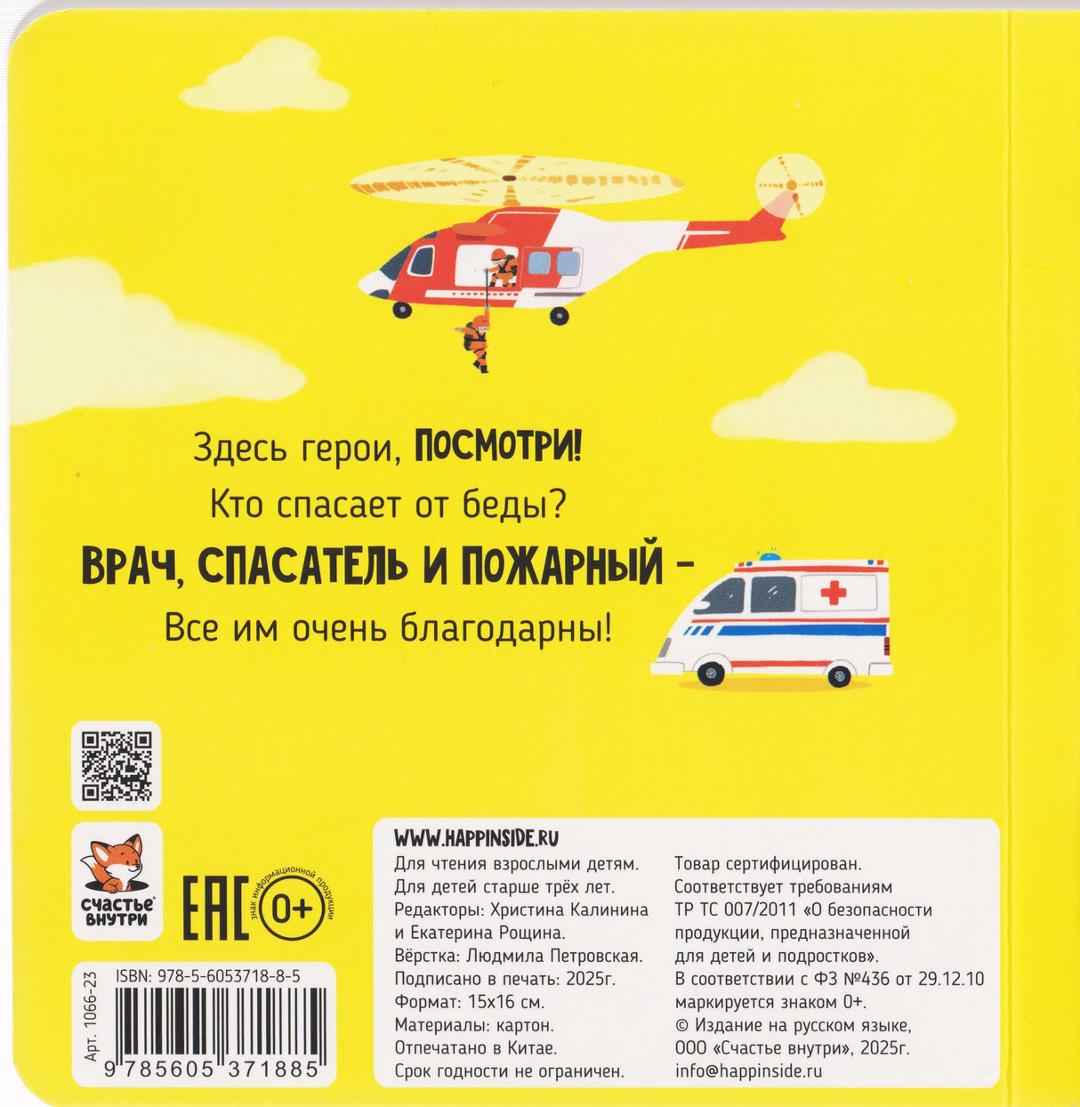 Спасатели. Книга с подвижными элементами 9785605371885