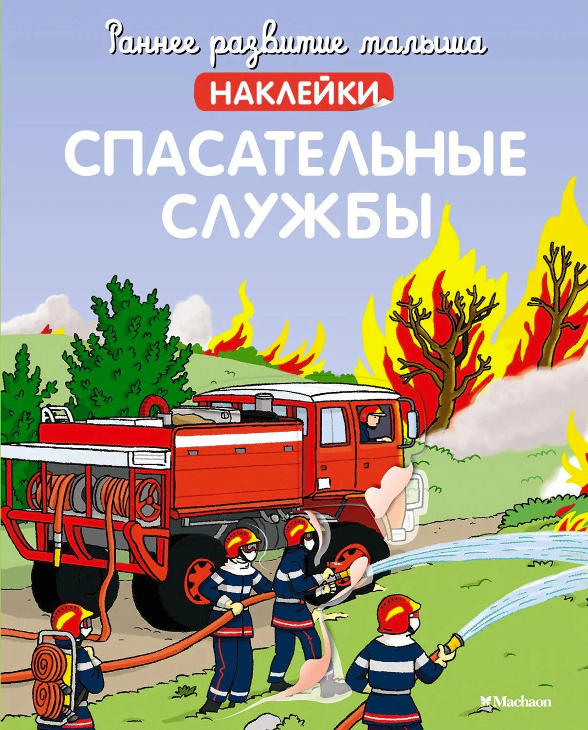 Обложка «Спасательные службы» с пожарной машиной и пожарными на фоне лесного пожара.