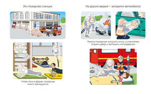 Разворот о пожарной станции, тушении аварии на дороге и тренировках пожарных.