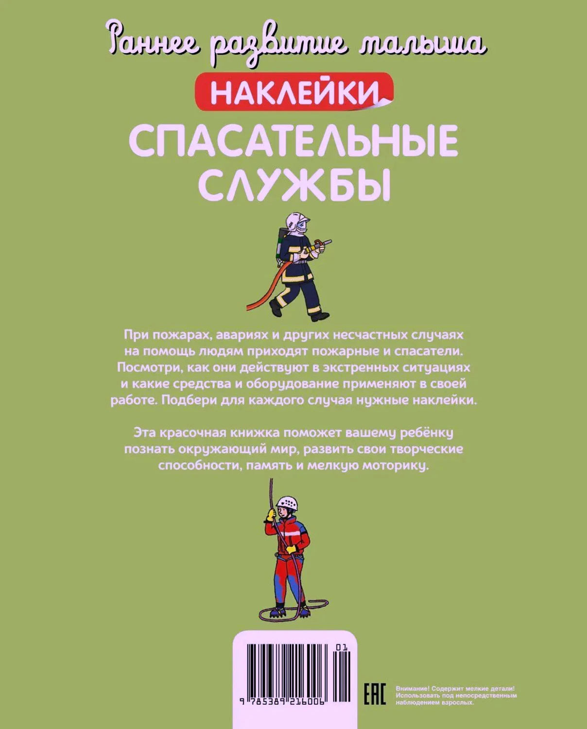 Задняя обложка с аннотацией, штрихкодом и фигурками пожарного и спасателя.