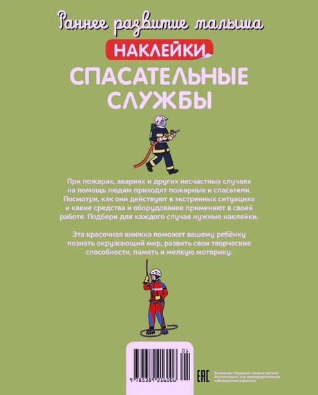 Задняя обложка с аннотацией, штрихкодом и фигурками пожарного и спасателя.