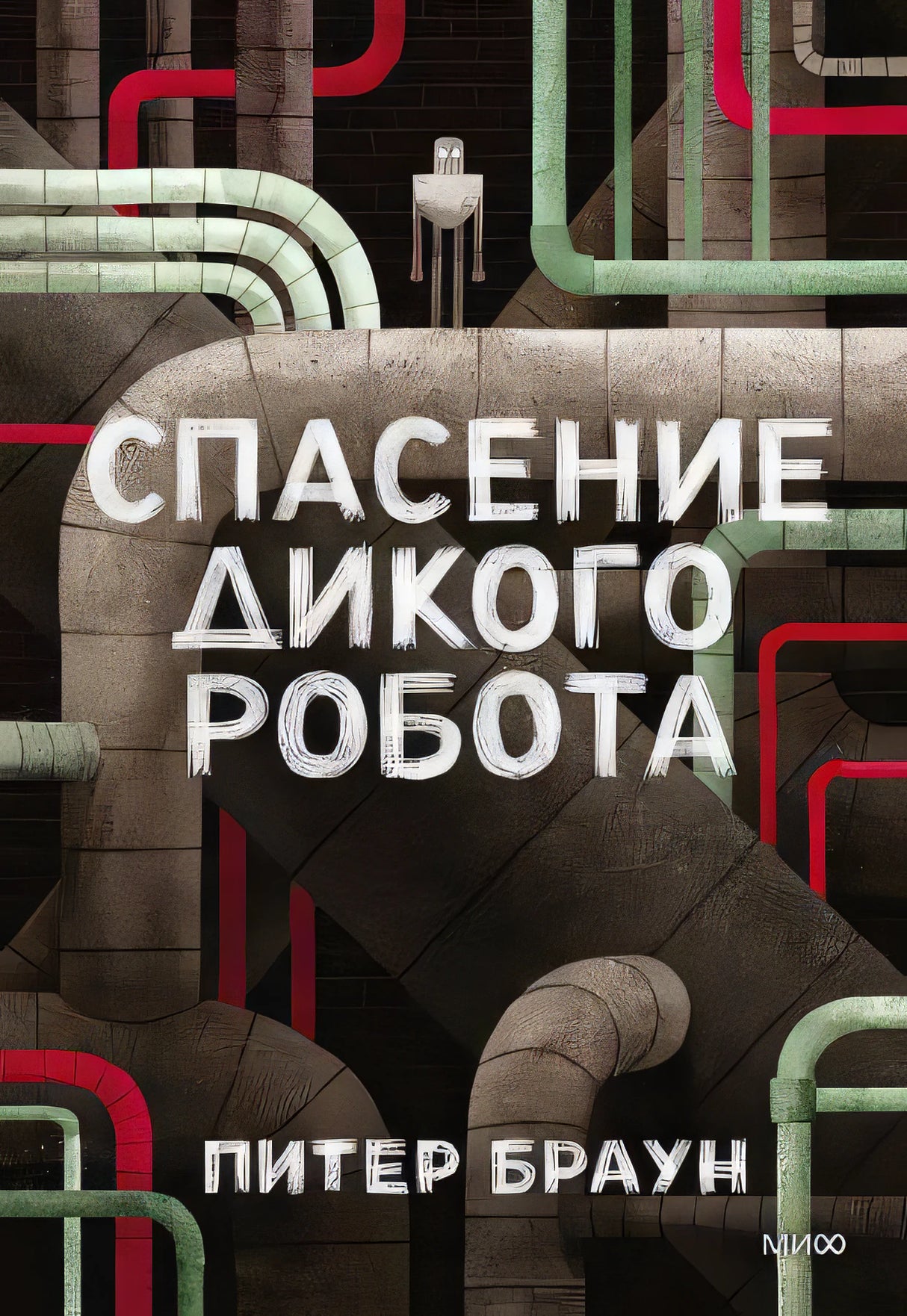 Спасение дикого робота null - 0
