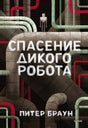 Спасение дикого робота null - 0