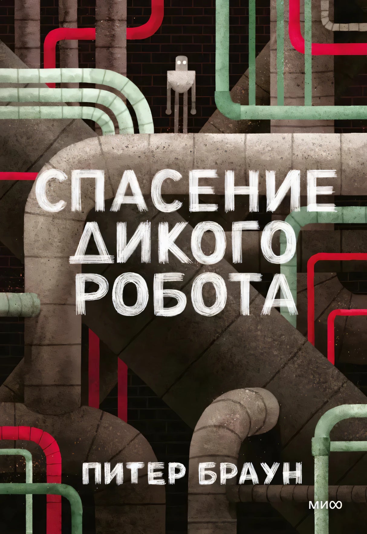 Спасение дикого робота null - 0