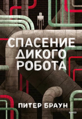 Спасение дикого робота null - 0