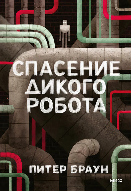 Спасение дикого робота null - 0